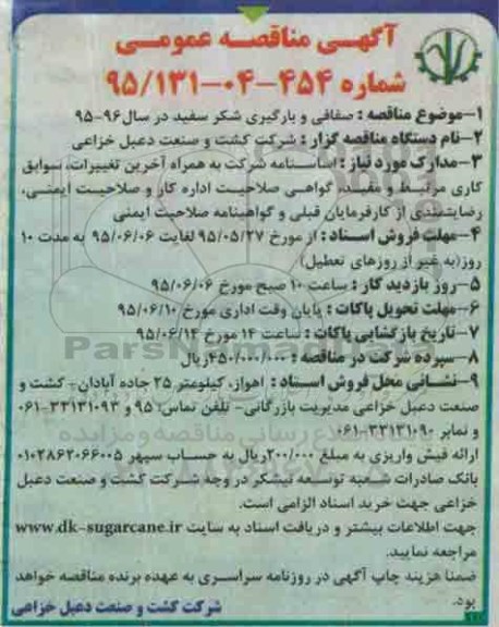 آگهی مناقصه عمومی , مناقصه صفافی و بارگیری شکر سفید در سال 96-95 