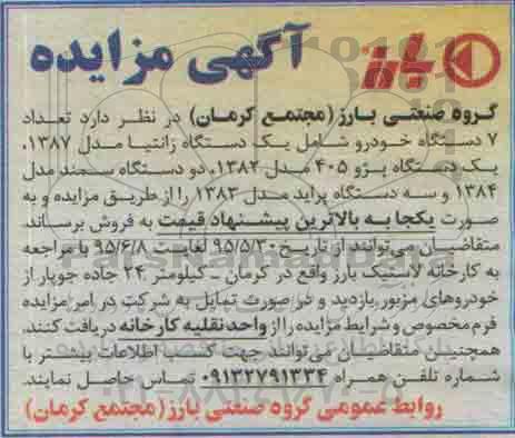 آگهی مزایده , مزایده فروش تعداد 7 دستگاه خودرو 