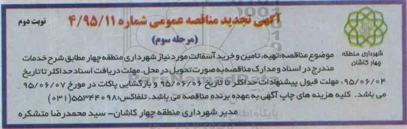 آگهی تجدید مناقصه , مناقصه تهیه تامین و خرید آسفالت مورد نیاز شهرداری منطقه چهار - نوبت دوم 