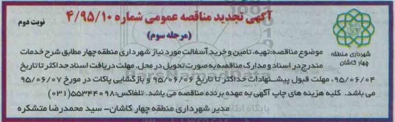 تجدید مناقصه , مناقصه تهیه تامین و خرید آسفالت مورد نیاز شهرداری منطقه چهار- نوبت دوم 