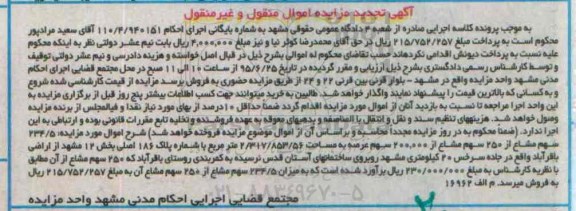 مزایده,مزایده 234.5 سهم مشاع از 250 سهم مشاع از 200.000 سهم عرصه