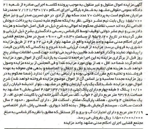 مزایده,مزایده ششدانگ اپارتمان 93/68متر