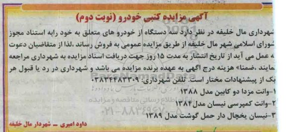 آگهی مزایده کتبی خودرو- نوبت دوم