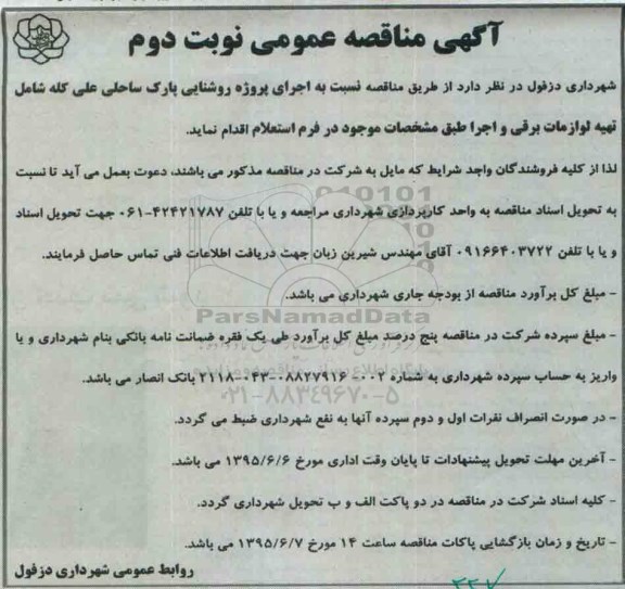 آگهی مناقصه عمومی ، مناقصه اجرای پروژه روشنایی پارک ساحلی علی کله ... نوبت دوم