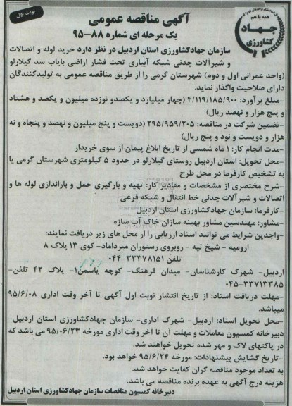 مناقصه , مناقصه خرید لوله و اتصالات و شیرآلات چدنی شبکه آبیاری تحت فشار
