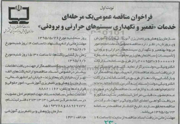 فراخوان مناقصه عمومی یک مرحله ای, فراخوان مناقصه خدمات تعمیر و نگهداری سیستم های حرارتی و برودتی