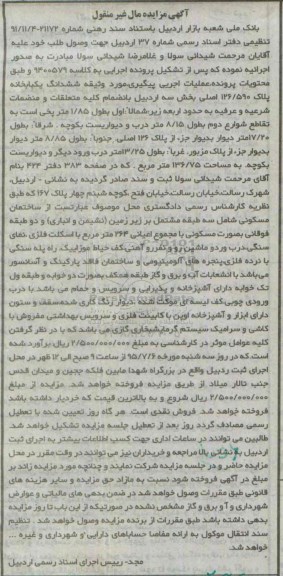 مزایده,مزایده ششدانگ یکباب خانه بخش سه اردبیل
