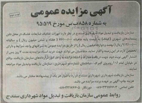 آگهی مزایده عمومی, مزایده انجام امورات تفکیک ضایعات خشک- نوبت دوم 