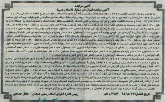 مزایده,مزایده ششدانگ اپارتمان به مساحت نود و سه متر