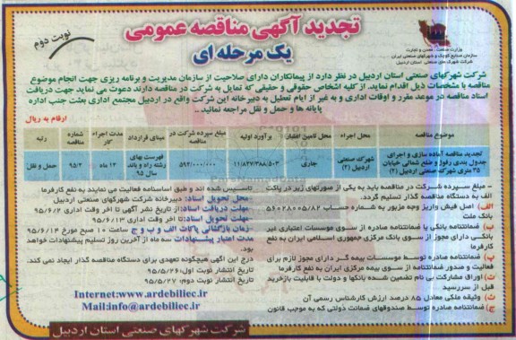 تجدید آگهی مناقصه عمومی, تجدید مناقصه آماده سازی و اجرای جدول بندی رفوژ و ضلع شمالی خیابان 35 متری شهرک نوبت دوم 
