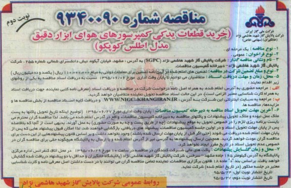 مناقصه ، مناقصه خرید قطعات یدکی کمپرسورهای هوای ابزار دقیق نوبت دوم 