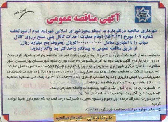 آگهی مناقصه عمومی , مناقصه انجام عملیات احداث کانال بتنی مسلح.... نوبت دوم 
