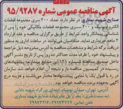 آگهی مناقصه عمومی , مناقصه تعداد 200 سری مجموعه قطعات الکترو اویونیک