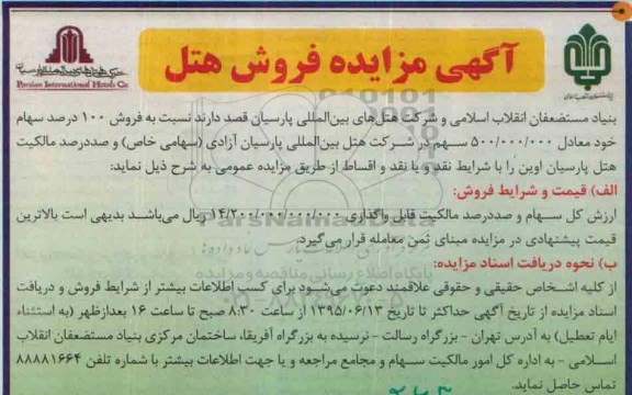 آگهی مزایده , آگهی مزایده فروش سهام
