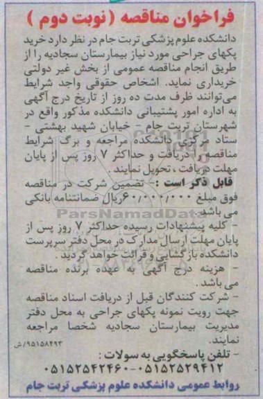 فراخوان مناقصه  خرید پکهای جراحی - نوبت دوم