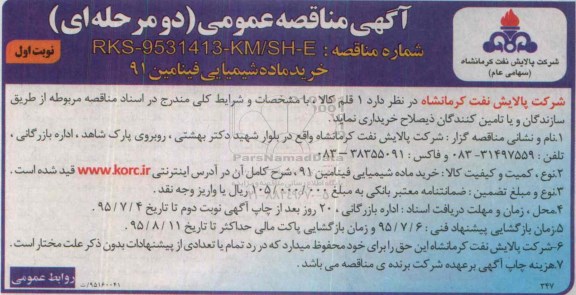 مناقصه , مناقصه خرید مواد شیمیایی فینامین 91