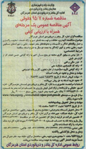 آگهی مناقصه عمومی یک مرحله‌ای،آگهی مناقصه عمومی یک مرحله‌ای نگهداری، حفاظت و توســعه فضای سبز و ارائه خدمات تنظیف، پاکسازی