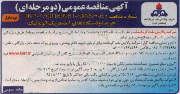 آگهی مناقصه عمومی خرید دو دستگاه تقطیر اتمسفر یک اتوماتیک نوبت اول 