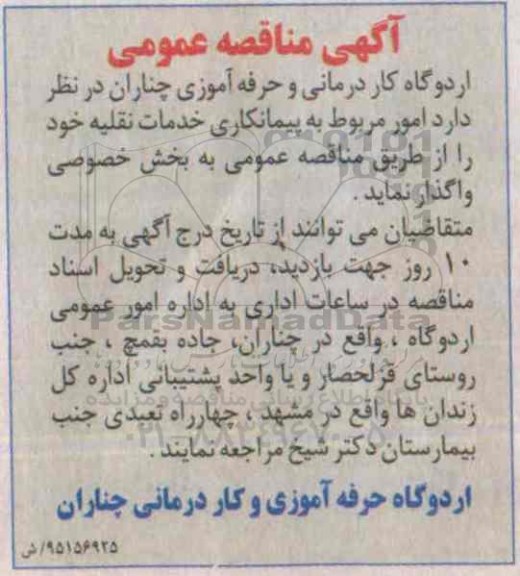 آگهی مناقصه عمومی,  امور مربوط به پیمانکاری خدمات نقلیه