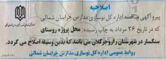 اصلاحیه , مناقصه تکمیل مدرسه سه کلاسه شهرک مسکن مهر و.....-اصلاحیه 