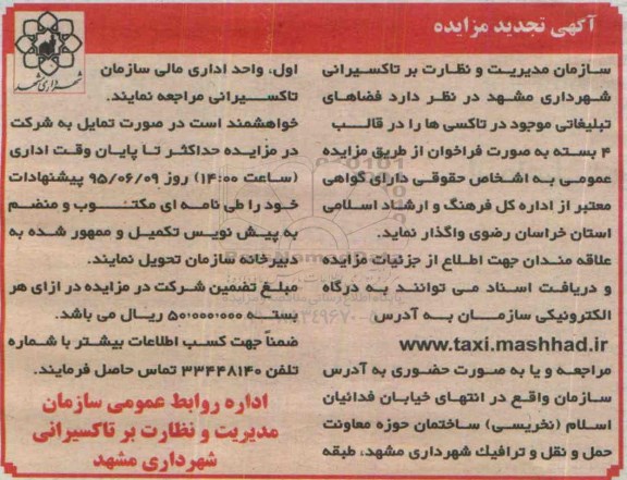 آگهی تجدید مزایده , تجدید مزایده فضاهای تبلیغاتی موجود در تاکسی ها