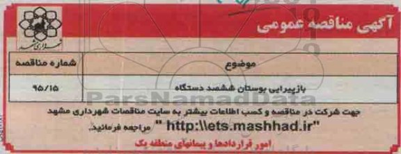 آگهی مناقصه عمومی , مناقصه بازپیرایی بوستان ششصد دستگاه