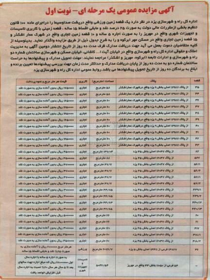 آگهی مزایده عمومی,مزایده واگذاری  یک قطعه زمین ورزشی و ...