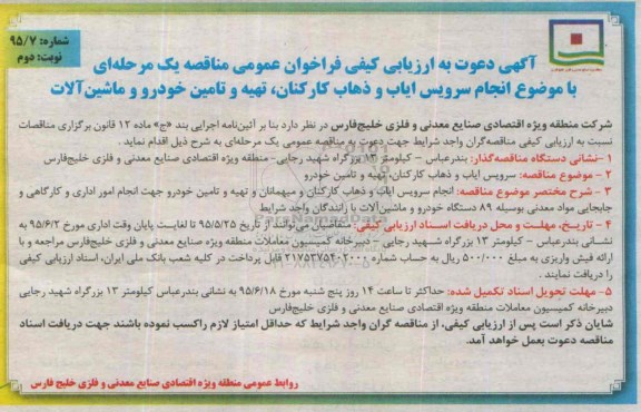 آگهی دعوت به ارزیابی کیفی فراخوان عمومی , ارزیابی کیفی فراخوان انجام سرویس ایاب و ذهاب کارکنان ، تهیه و تامین خودرو و ماشین الات نوبت دوم