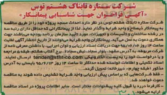 فراخوان , فرخوان احداث مسجد