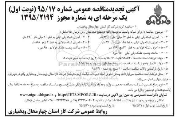 آگهی تجدید مناقصه عمومی, مناقصه اجرای شبکه و انشعابات توسعه یافته در سطح شهرستان اردل - تجدید