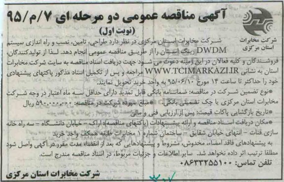 آگهی مناقصه عمومی دو مرحله ای , مناقصه طراحی ،تامین ،نصب و راه اندازی سیستم DWDM رینگ 