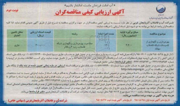 آگهی ارزیابی کیفی مناقصه گران , ارزیابی کیفی مناقصه گران جهت بهره برداری و نگهداری از تاسیسات شبکه فاضلاب مهاباد نوبت دوم