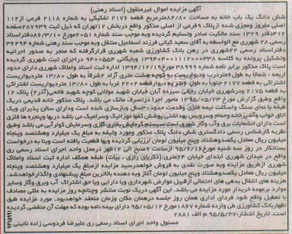 مزایده,مزایده ششدانگ یکباب خانه مساحت 82.80متر