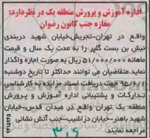 مزایده, مزایده مغازه جنب کانون رضوان
