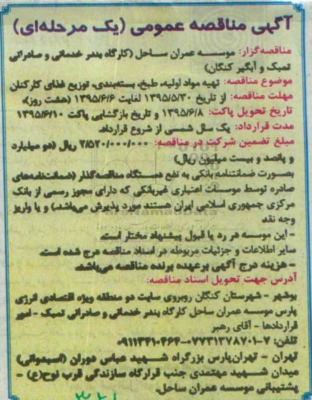 آگهی مناقصه عمومی یک مرحله ای , مناقصه تهیه مواد اولیه ، طبخ ، بسته بندی ، توزیع غذای کارکنان 