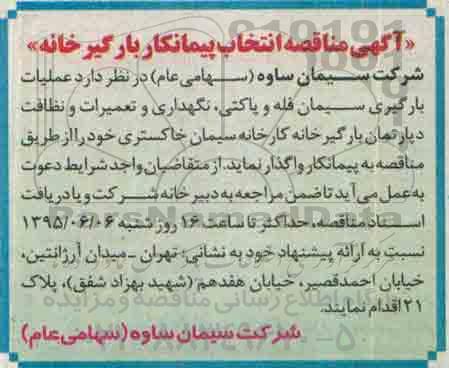 آگهی مناقصه , مناقصه انتخاب پیمانکار بارگیرخانه