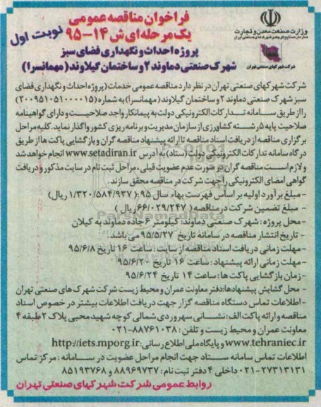 فراخوان مناقصه عمومی یک مرحله ای , فراخوان مناقصه پروژه احداث و نگهداری فضای سبز شهرک صنعتی دماوند 2 و ساختمان ...
