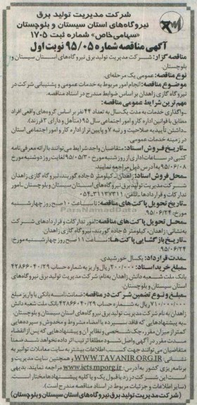 آگهی مناقصه , مناقصه  انجام امور مربوط به خدمات عمومی و پشتیبانی شرکت در نیروگاه گازی زاهدان