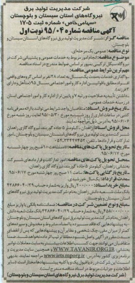 آگهی مناقصه , مناقصه انجام امور مربوط به خدمات عمومی و پشتیبانی شرکت در نیروگاه سیکل ترکیبی بمپور 