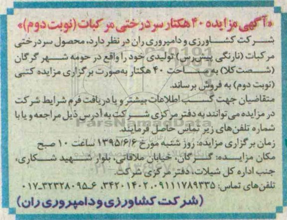 آگهی مزایده , مزایده 40 هکتار سردرختی مرکبات نوبت دوم