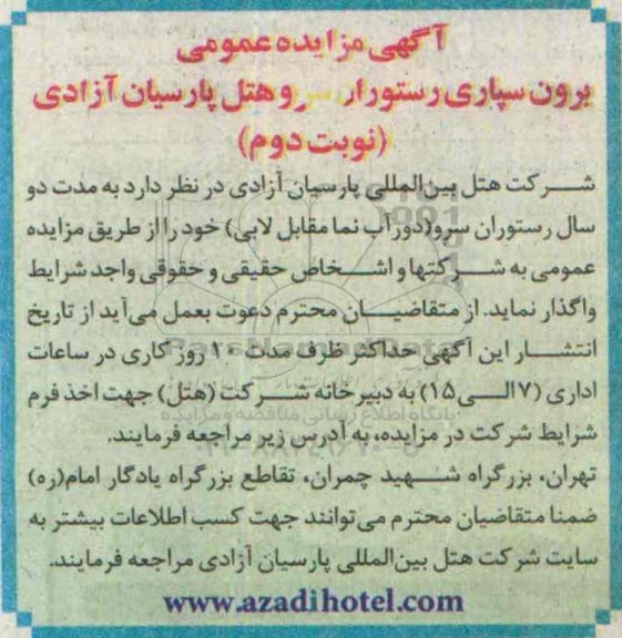 آگهی مزایده عمومی  , مزایده واگذاری رستوران سرو هتل  (دور آب نما مقابل لابی) نوبت دوم 