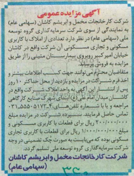 مزایده,مزایده فروش تعدادی از املاک با کاربری مسکونی تجاری