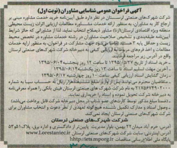 آگهی فراخوان عمومی شناسایی مشاوران,فراخوان خرید خدمت مشاوره