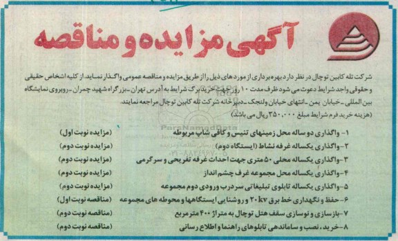 آگهی مزایده و مناقصه,مناقصه حفظ و نگهداری خط برق 20kv و روشنایی ایستگاهها و ... 