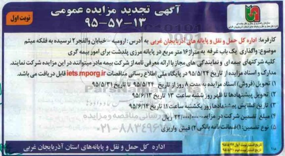 آگهی تجدید مزایده عمومی , مزایده واگذاری یکباب غرفه به متراژ 16 متر مربع در پایانه مرزی پلدشت برای امور بیمه گری تجدید