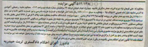 مزایده,مزایده ششدانگ مالکیت 47.5متر کلاسه 45/133/95 ارجاعی