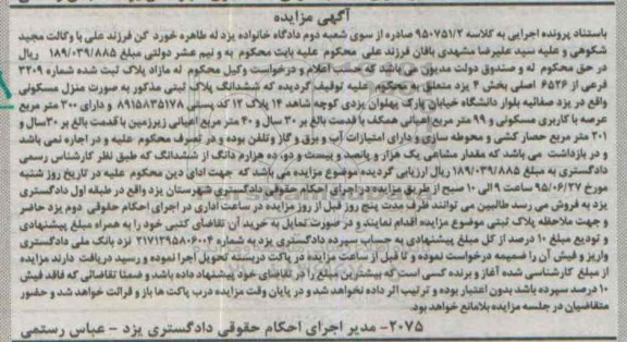 مزایده,مزایده ششدانگ پلاک به صورت منزل مسکونی با سیصد متر عرصه