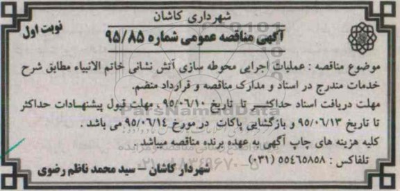 آگهی مناقصه عمومی , مناقصه عملیات اجرایی محوطه سازی آتش نشانی خاتم الانبیاء
