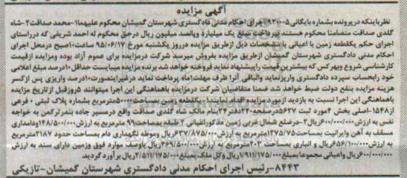 مزایده,مزایده یک قطعه زمین با اعیانی