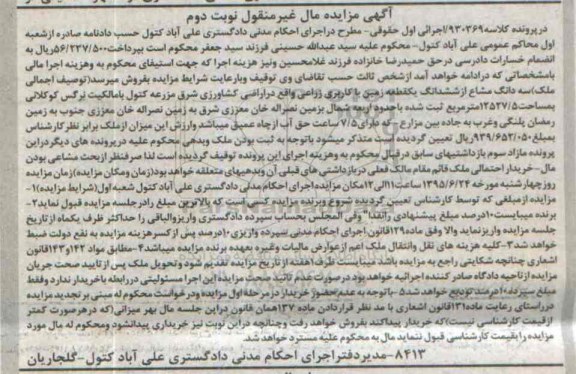 مزایده,مزایده سه دانگ مشاع از ششدانگ زمین کاربری زراعی